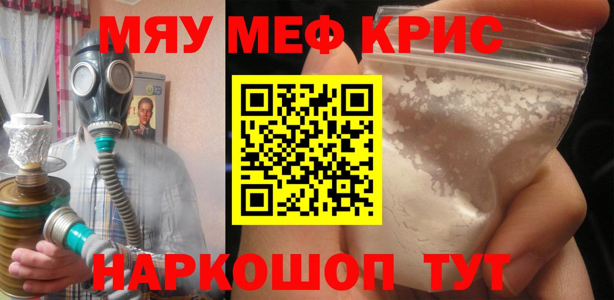 Меф мяу мяу мука Арсеньев